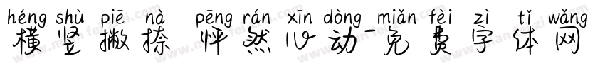 横竖撇捺 怦然心动字体转换